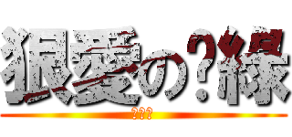 狠愛の奶綠 (セシル)