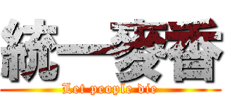 統一麥香 (Let people die)