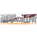 進撃の近所 (attack on Neighborhood)