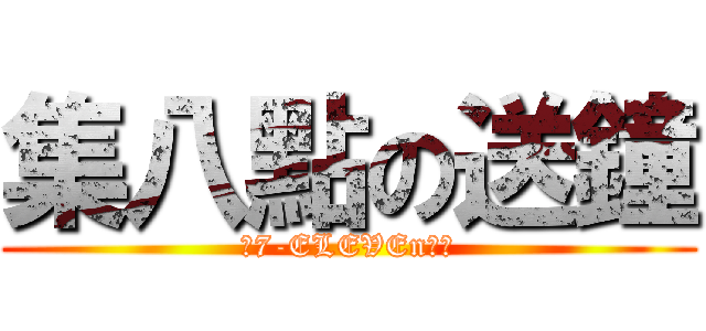 集八點の送鐘 (到7-ELEVEn消費)