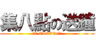 集八點の送鐘 (到7-ELEVEn消費)