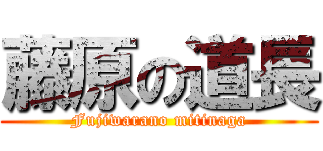 藤原の道長 (Fujiwarano mitinaga)