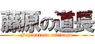 藤原の道長 (Fujiwarano mitinaga)