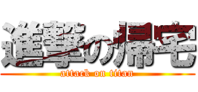 進撃の帰宅 (attack on titan)