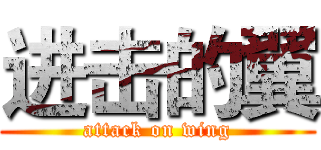 进击的翼 (attack on wing)