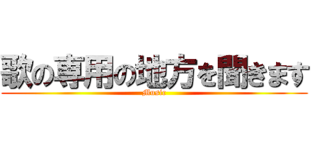 歌の専用の地方を聞きます (Music)