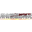 所有傻逼都得死 ()