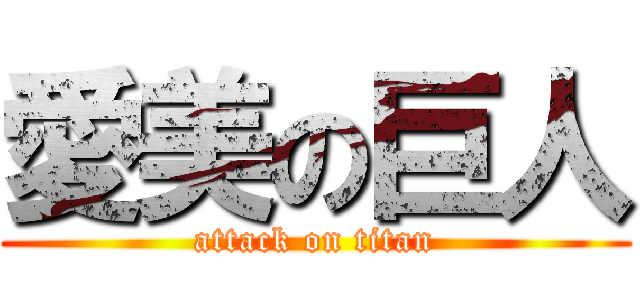 愛美の巨人 (attack on titan)