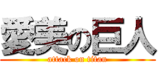愛美の巨人 (attack on titan)