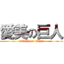 愛美の巨人 (attack on titan)