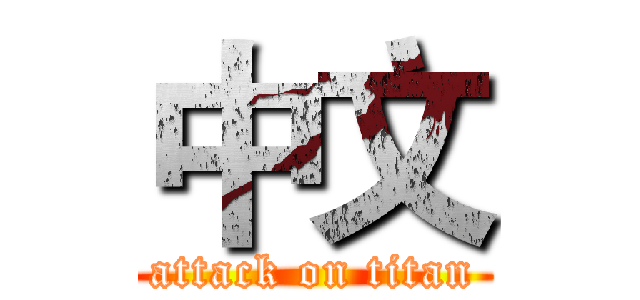 中文 (attack on titan)