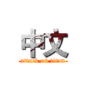 中文 (attack on titan)