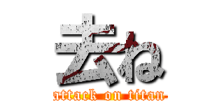 去ね (attack on titan)