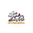 去ね (attack on titan)