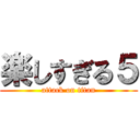 楽しすぎる５ (attack on titan)
