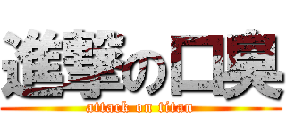 進撃の口臭 (attack on titan)
