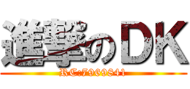 進撃のＤＫ (RC:7969841)