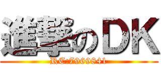 進撃のＤＫ (RC:7969841)