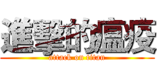 進擊的瘟疫 (attack on titan)