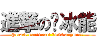 進撃の冚冰能 (Please don\'t call 1823 anymore)