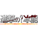 進撃の冚冰能 (Please don\'t call 1823 anymore)