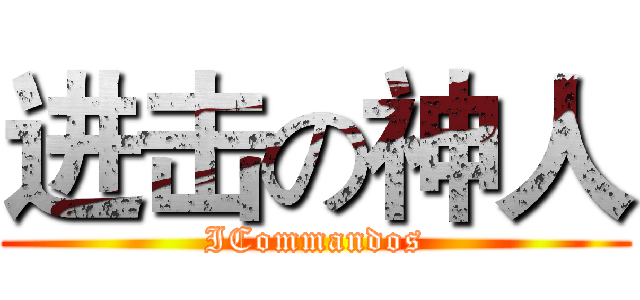 进击の神人 (ICommandos)
