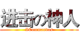 进击の神人 (ICommandos)