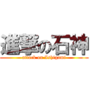 進撃の石神 (attack on Ishigami)