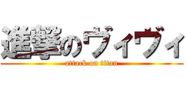 進撃のヴィヴィ (attack on titan)