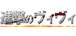 進撃のヴィヴィ (attack on titan)