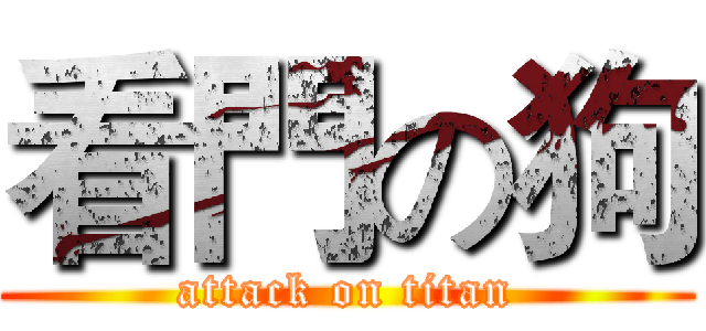 看門の狗 (attack on titan)
