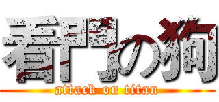 看門の狗 (attack on titan)