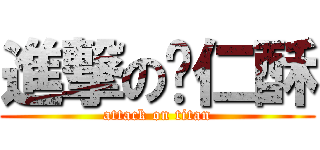 進撃の薏仁酥 (attack on titan)