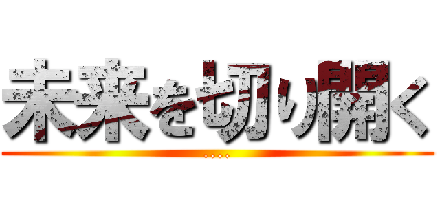 未来を切り開く (....)