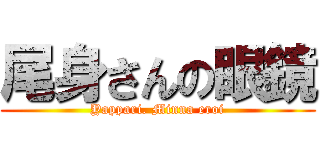 尾身さんの眼鏡 (Yappari. Minna eroi)