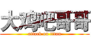 大鸡吧哥哥 (attack on titan)