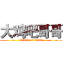 大鸡吧哥哥 (attack on titan)