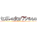 セガレの女はワシのもの (my son's girlfriend)