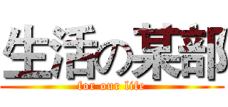 生活の某部 (for our life)