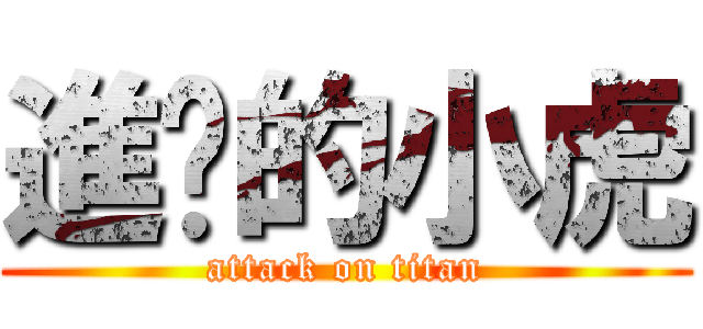 進擊的小虎 (attack on titan)