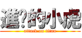 進擊的小虎 (attack on titan)