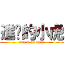 進擊的小虎 (attack on titan)