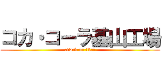 コカ・コーラ基山工場 (attack on titan)