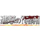 進撃の傻豬豬 (attack on VICKY)