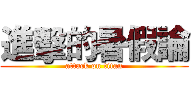 進擊的暑假論 (attack on titan)