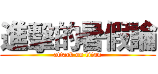進擊的暑假論 (attack on titan)