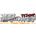 進撃の采錚 (- Heady Wu -)