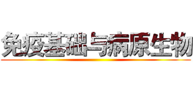 免疫基础与病原生物 ()