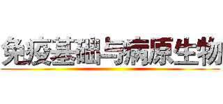 免疫基础与病原生物 ()