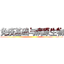 免疫基础与病原生物 ()